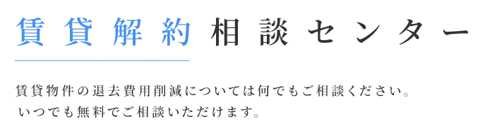 賃貸物件の負担金軽減については何でもご相談ください。いつでも無料でご相談いただけます。