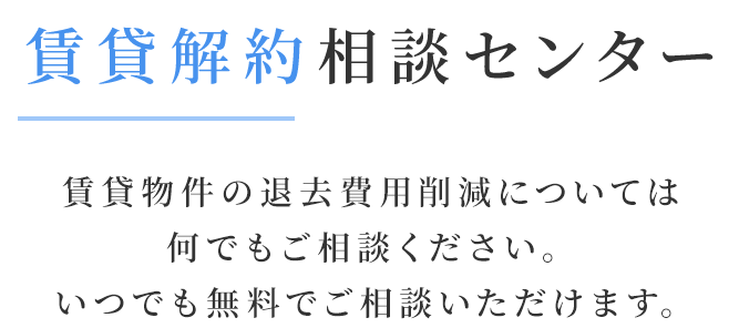 賃貸物件の負担金軽減については何でもご相談ください。いつでも無料でご相談いただけます。