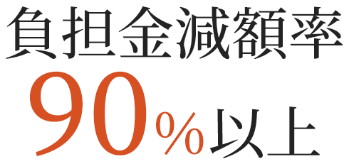 負担金減額率90％以上
